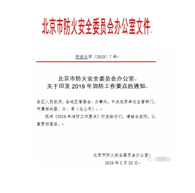 北京智慧消防文件：關(guān)于印發(fā)2019年消防工作要點的通知，加大“智慧消防”建設(shè)，深化消防安全責(zé)任制落實