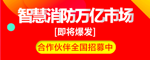 智慧消防建設項目依據(jù)，國家層面和地方政府出臺的智慧消防建設一系列指導文件