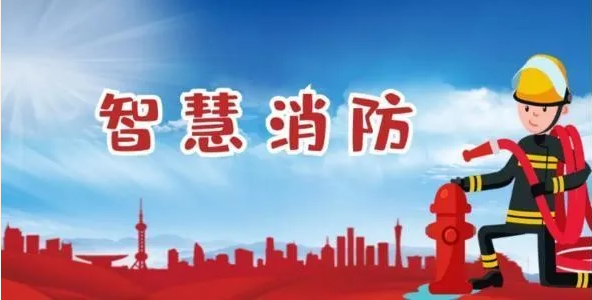 智慧消防平臺指導(dǎo)思想是什么