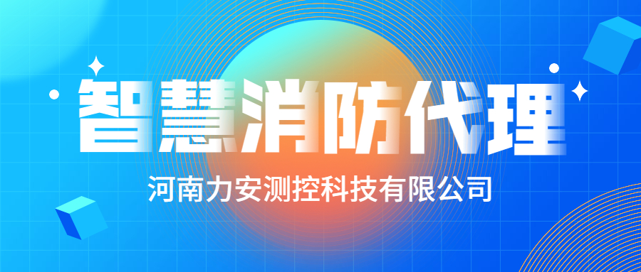 加盟智慧消防公司哪個(gè)好？智慧消防廠家怎么選？