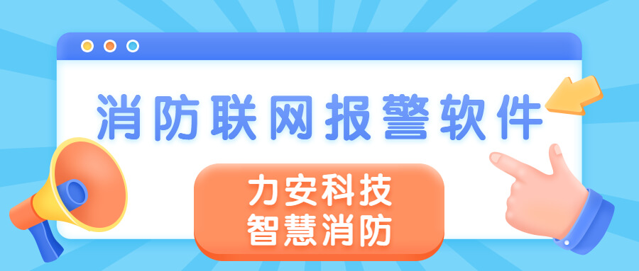 消防報(bào)警軟件有哪些?智慧消防報(bào)警系統(tǒng)軟件介紹