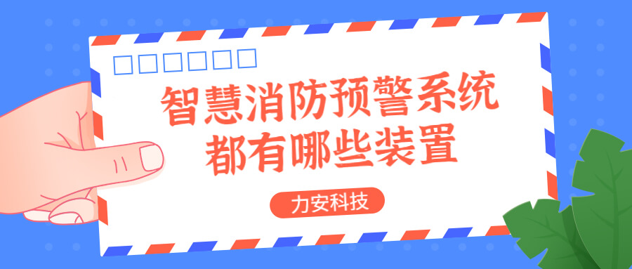 智慧消防預(yù)警系統(tǒng)都有哪些？消防預(yù)警系統(tǒng)都有哪些裝置？