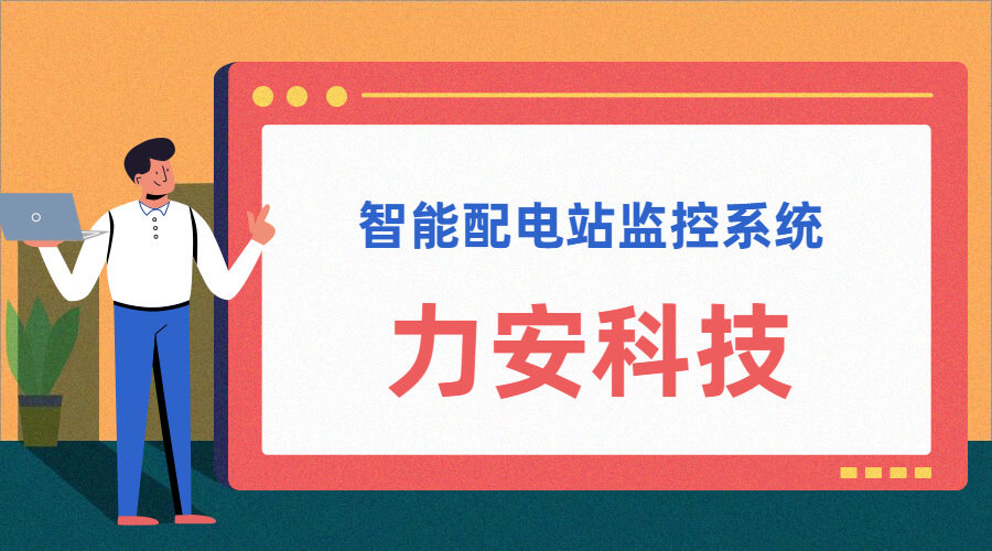 智能配電站(智能配電站房綜合監(jiān)控平臺、智能配電站監(jiān)控系統(tǒng))