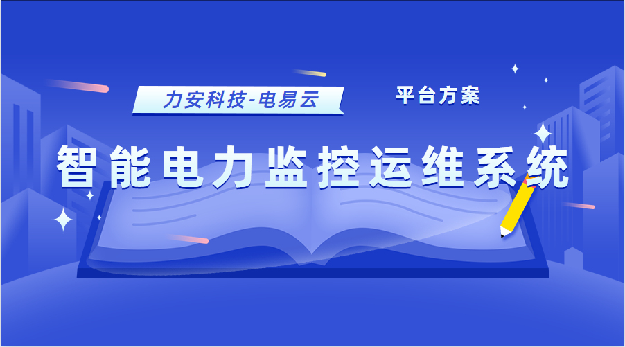 智能電力監(jiān)控運維系統(tǒng)(電力智能運維管理平臺方案)