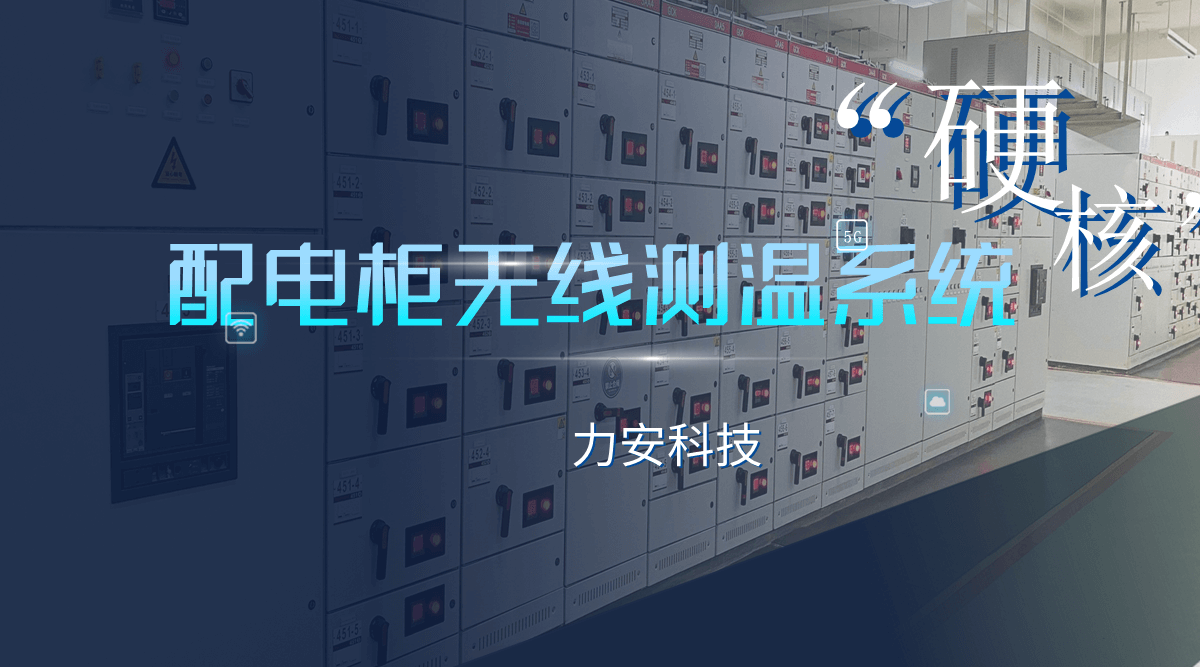 無線無源測溫開關(guān)柜(一種智能開關(guān)柜的無線無源測溫系統(tǒng))
