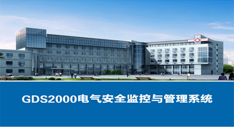 GDS2000電氣安全與電能云管理系統(tǒng)-智慧安全用電云平臺(tái)-電能管理系統(tǒng)