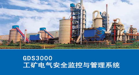 GDS3000工礦電氣安全監(jiān)控與管理系統(tǒng)