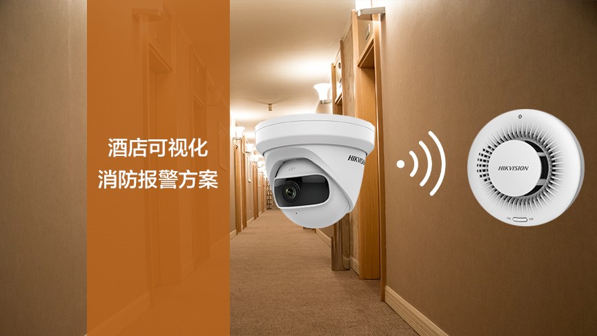 酒店可視化消防報(bào)警方案-酒店智慧消防系統(tǒng)