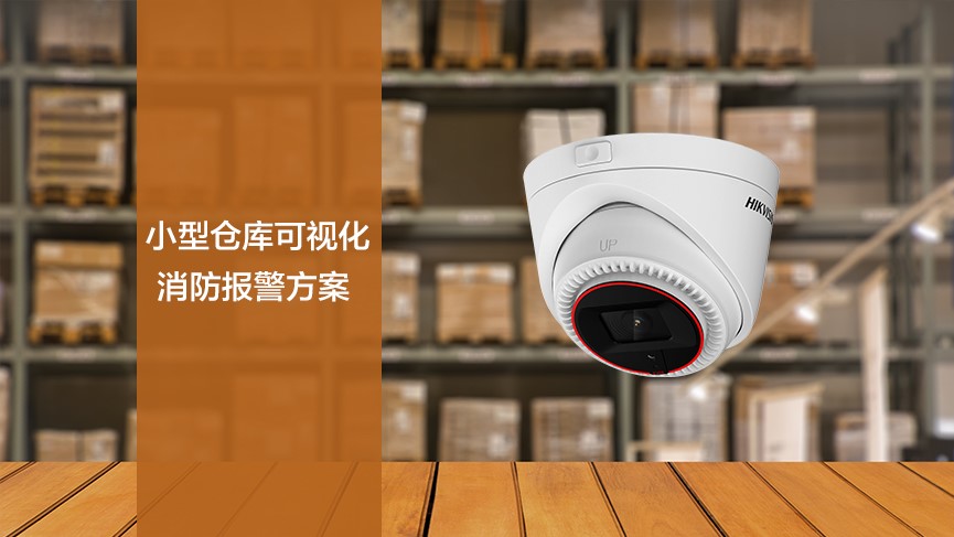 小型倉(cāng)庫(kù)可視化消防報(bào)警方案