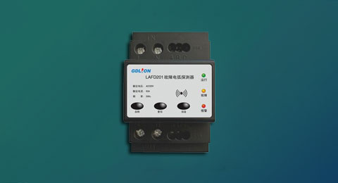 故障電弧探測(cè)裝置_LAFD201型故障電弧探測(cè)器