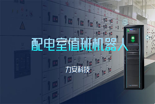 配電室值班機(jī)器人-小安神童值班機(jī)器人-配電房智能巡檢運維機(jī)器人