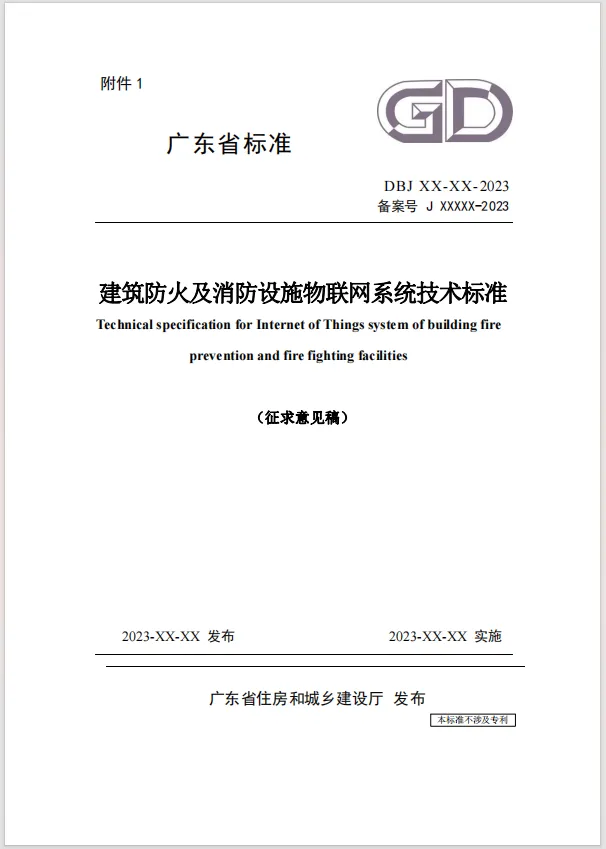 廣東省《建筑防火及消防設(shè)施物聯(lián)網(wǎng)系統(tǒng)技術(shù)標(biāo)準(zhǔn)》（征求意見稿）