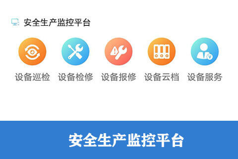 安全生產(chǎn)監(jiān)控平臺(tái)