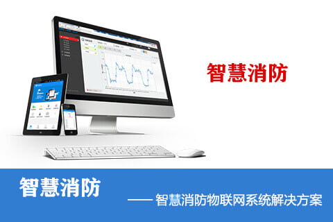 智慧消防系統(tǒng)-智慧消防物聯(lián)網(wǎng)云平臺(tái)