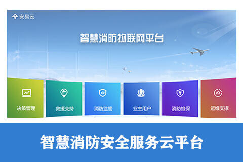 智慧消防安全服務(wù)云平臺(tái)-消防物聯(lián)網(wǎng)平臺(tái)-智慧消防