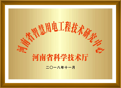 河南省智慧用電工程技術研究中心-河南省科學技術廳頒發(fā)