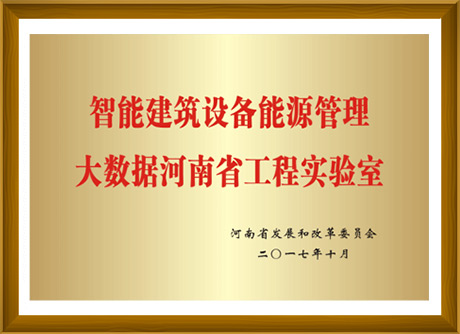 智能建筑設備能源管理大數(shù)據(jù)河南省工程實驗室-河南省發(fā)展和改革委員會頒發(fā)