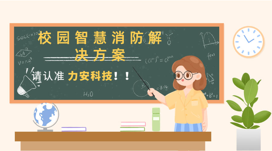 智慧消防：重構(gòu)高校安全版圖的科技藍(lán)圖
